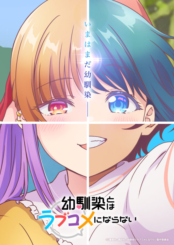 アニメ『幼馴染とはラブコメにならない』作品情報|あらすじ、配信サービス、出演声優、原作・関連商品 アニメ『幼馴染とはラブコメにならない』作品情報|あらすじ、配信サービス、出演声優、原作・関連商品